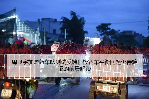周冠宇加盟新车队测试反馈积极赛车平衡问题仍待验证的前景解读